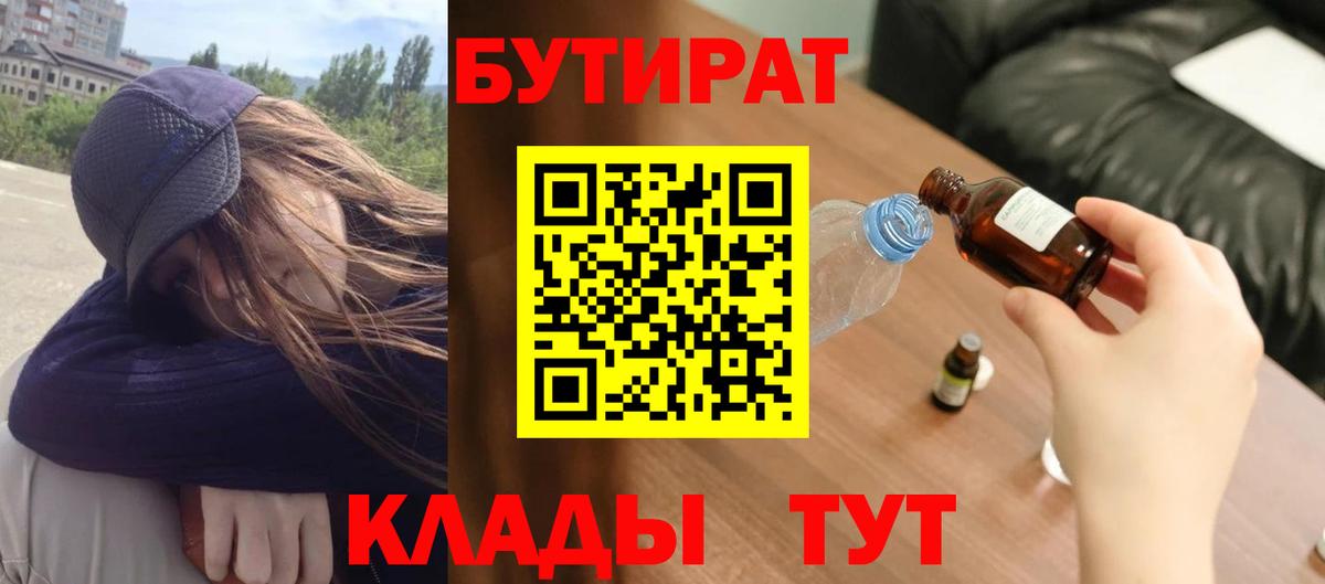 БУТИРАТ  БУТИРАТ 99%  Вход с VPN  Уфа 
