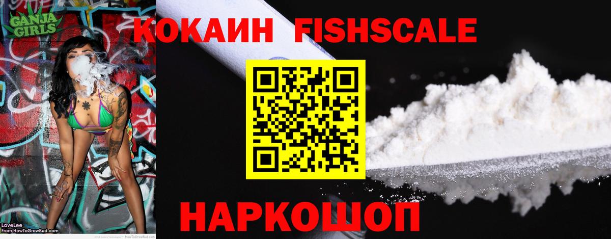 Кокаин Fish Scale Уфа
