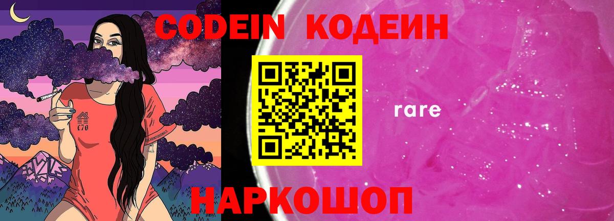 Кодеин Purple Drank Уфа